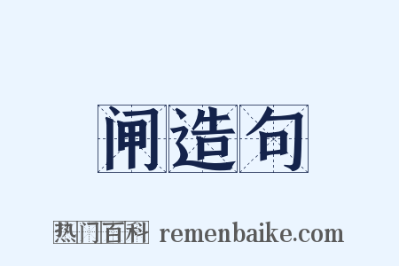 闸造句是什么意思的图片